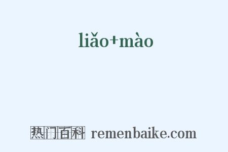 瞭眊是什么意思的图片